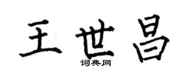 何伯昌王世昌楷书个性签名怎么写