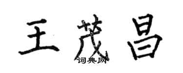 何伯昌王茂昌楷书个性签名怎么写