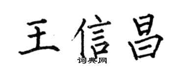 何伯昌王信昌楷书个性签名怎么写