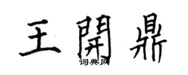 何伯昌王开鼎楷书个性签名怎么写