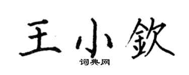 何伯昌王小钦楷书个性签名怎么写