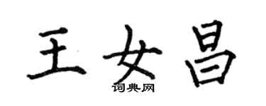 何伯昌王女昌楷书个性签名怎么写