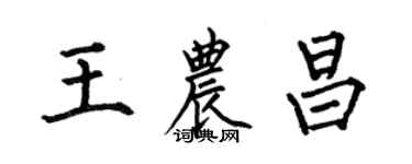 何伯昌王农昌楷书个性签名怎么写