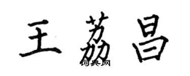 何伯昌王荔昌楷书个性签名怎么写