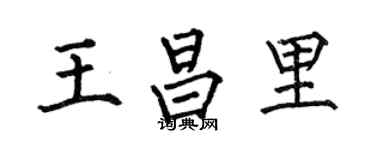 何伯昌王昌里楷书个性签名怎么写