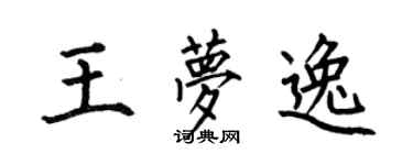 何伯昌王梦逸楷书个性签名怎么写