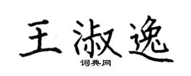 何伯昌王淑逸楷书个性签名怎么写
