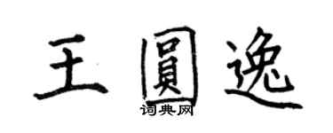 何伯昌王圆逸楷书个性签名怎么写