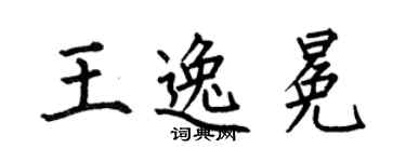何伯昌王逸冕楷书个性签名怎么写