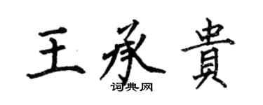何伯昌王承贵楷书个性签名怎么写