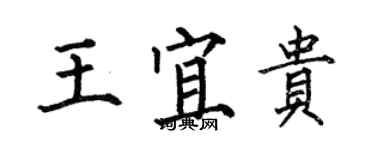 何伯昌王宜贵楷书个性签名怎么写