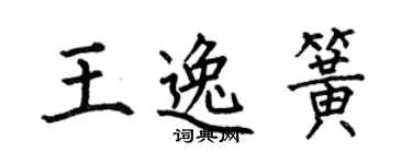 何伯昌王逸簧楷书个性签名怎么写