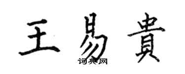 何伯昌王易贵楷书个性签名怎么写