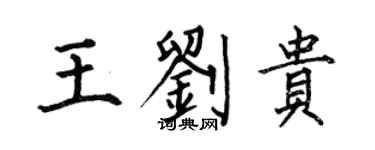 何伯昌王刘贵楷书个性签名怎么写