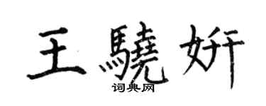 何伯昌王骁妍楷书个性签名怎么写