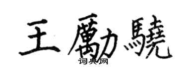 何伯昌王励骁楷书个性签名怎么写