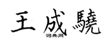 何伯昌王成骁楷书个性签名怎么写