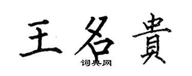 何伯昌王名贵楷书个性签名怎么写
