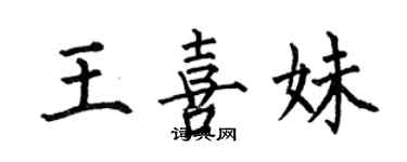 何伯昌王喜妹楷书个性签名怎么写