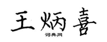 何伯昌王炳喜楷书个性签名怎么写