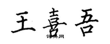 何伯昌王喜吾楷书个性签名怎么写