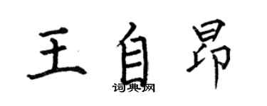 何伯昌王自昂楷书个性签名怎么写