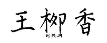 何伯昌王柳香楷书个性签名怎么写