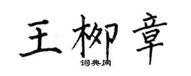 何伯昌王柳章楷书个性签名怎么写
