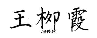 何伯昌王柳霞楷书个性签名怎么写