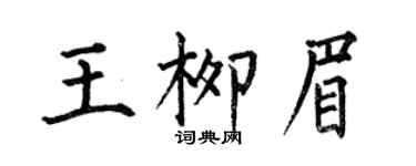 何伯昌王柳眉楷书个性签名怎么写