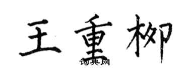 何伯昌王重柳楷书个性签名怎么写