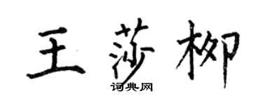 何伯昌王莎柳楷书个性签名怎么写