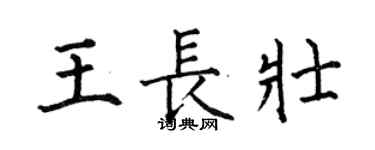 何伯昌王长壮楷书个性签名怎么写