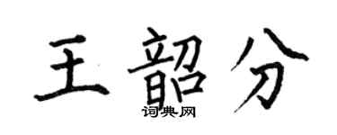 何伯昌王韶分楷书个性签名怎么写