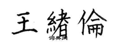 何伯昌王绪伦楷书个性签名怎么写