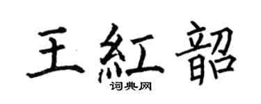 何伯昌王红韶楷书个性签名怎么写