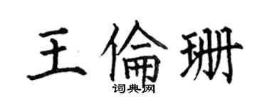 何伯昌王伦珊楷书个性签名怎么写