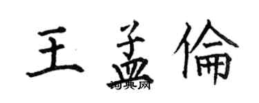 何伯昌王孟伦楷书个性签名怎么写