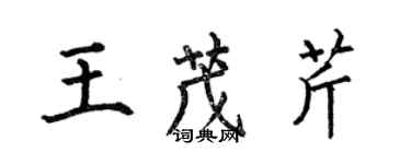 何伯昌王茂芹楷书个性签名怎么写