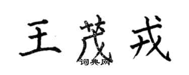 何伯昌王茂戎楷书个性签名怎么写