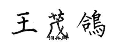 何伯昌王茂鸽楷书个性签名怎么写