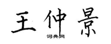 何伯昌王仲景楷书个性签名怎么写