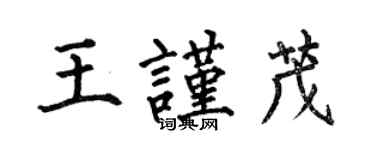 何伯昌王谨茂楷书个性签名怎么写