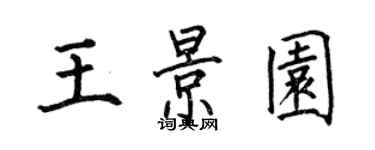 何伯昌王景园楷书个性签名怎么写