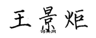 何伯昌王景炬楷书个性签名怎么写
