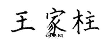 何伯昌王家柱楷书个性签名怎么写