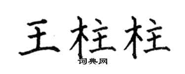 何伯昌王柱柱楷书个性签名怎么写