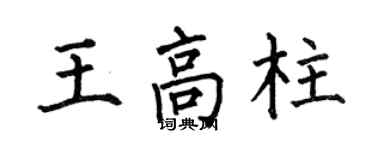 何伯昌王高柱楷书个性签名怎么写