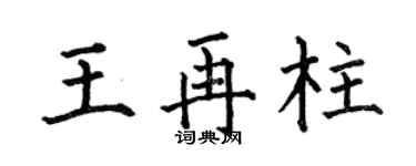 何伯昌王再柱楷书个性签名怎么写