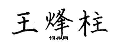 何伯昌王烽柱楷书个性签名怎么写
